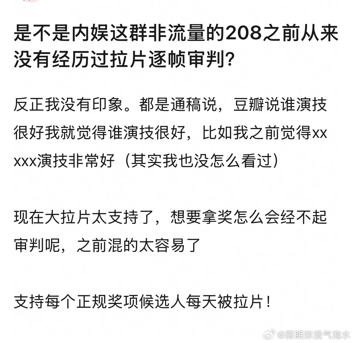 是不是内娱这群非流量的208之前从来没有经历过拉片逐帧审判？ 