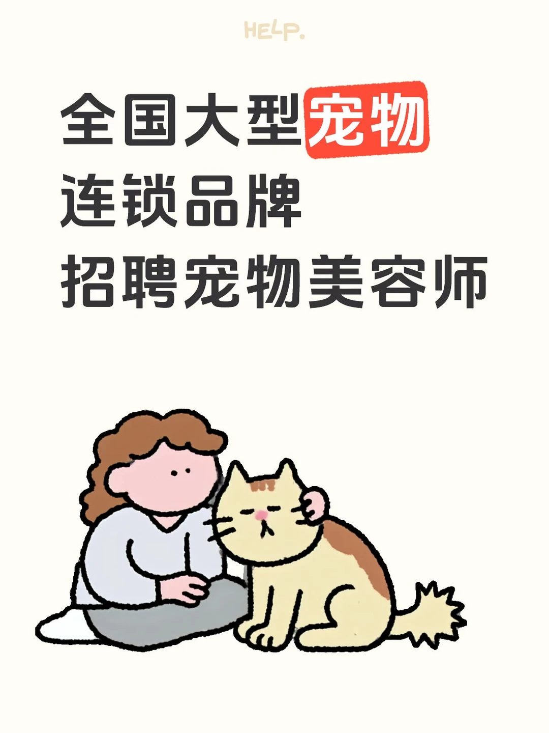 宠物美容 宠物护理 宠物行业 招募令 宠物店 合肥