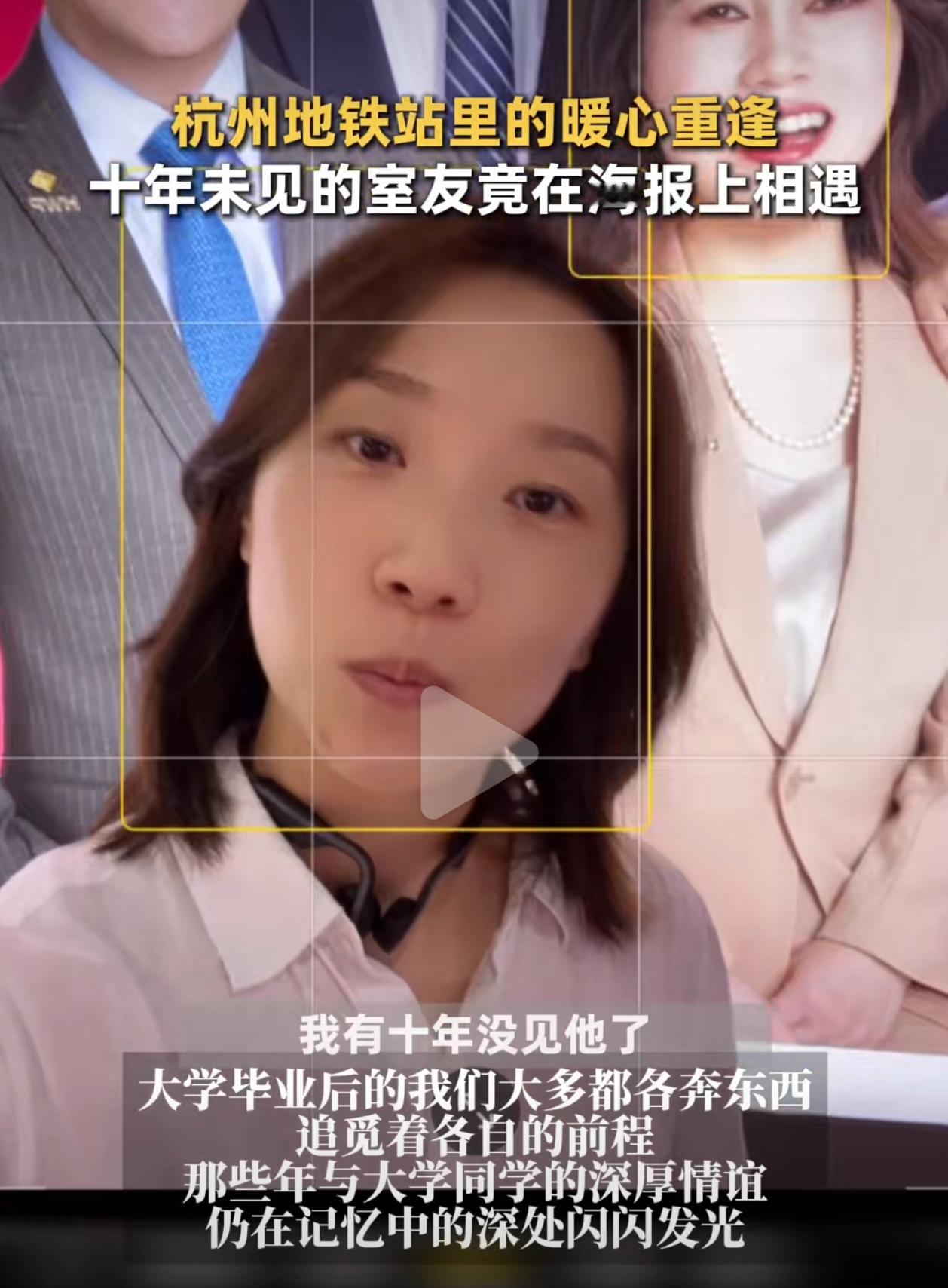 在杭州地铁上看到老同学海报 近日，杭州地铁上海报引来了很多人注目，从日常通勤空间