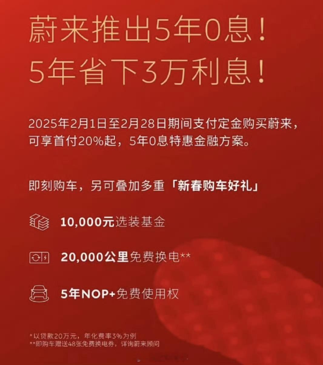 蔚来也推出了5年免息政策，25年新能源赛道将会更卷，感觉快到洗牌的时候了！ 