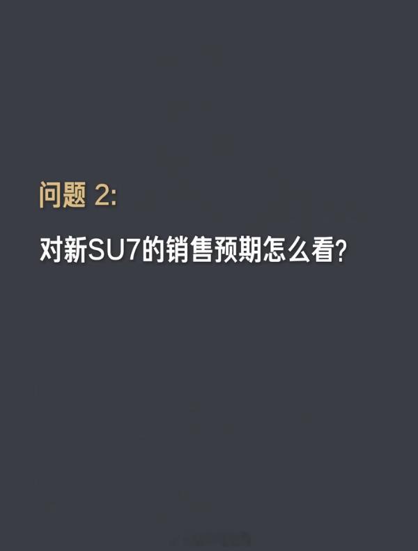 雷军相信新一代SU7也会热销 一边是“亲手停掉神车”——第一代SU7卖了38万辆