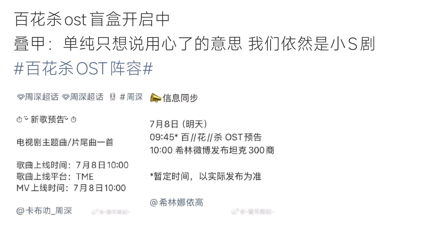 百花杀OST阵容小成本剧集用心打磨配乐，周深献唱百花杀片尾曲目，音源MV同步准时