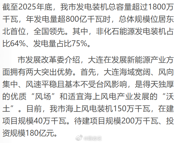 大连：截至2025年底，我市发电装机总容量超过1800万千瓦，年发电量超800亿