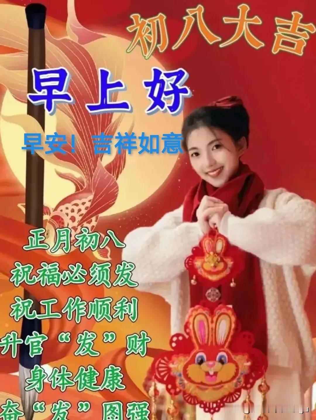 [太阳][玫瑰]
《今天是大年初八》
我祝您新年发发发！
愿您安睡山河入梦！
愿