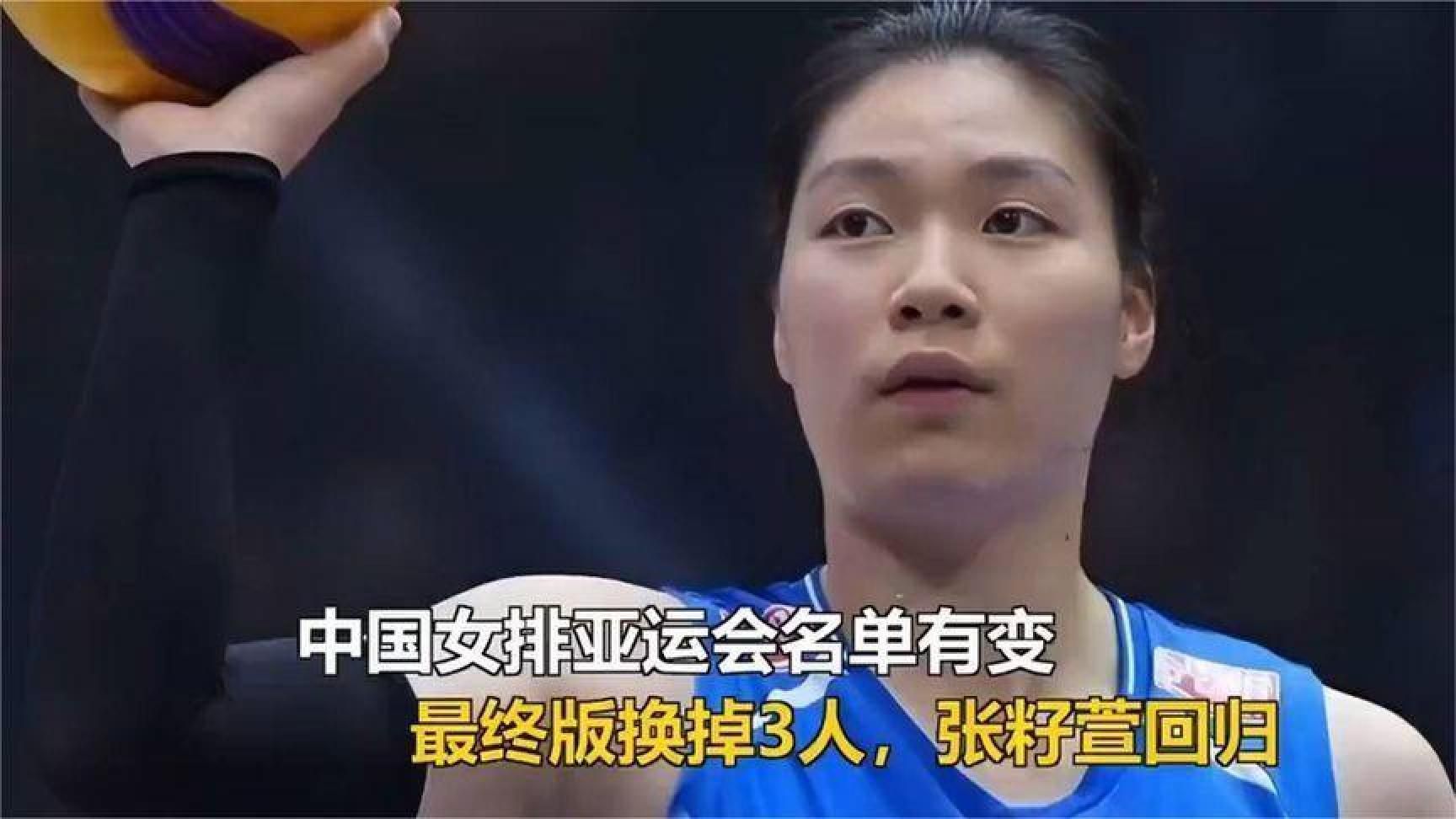 中国女排亚运会名单大变，张常宁回归！中国女排亚运名单有变化