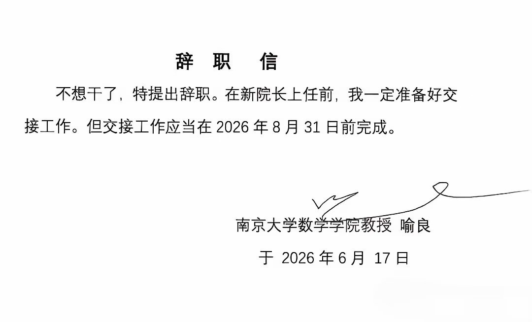 南大数院院长 辞职信 我最近收到的一封离职信，理由也很简单：移民澳洲，下月机票。