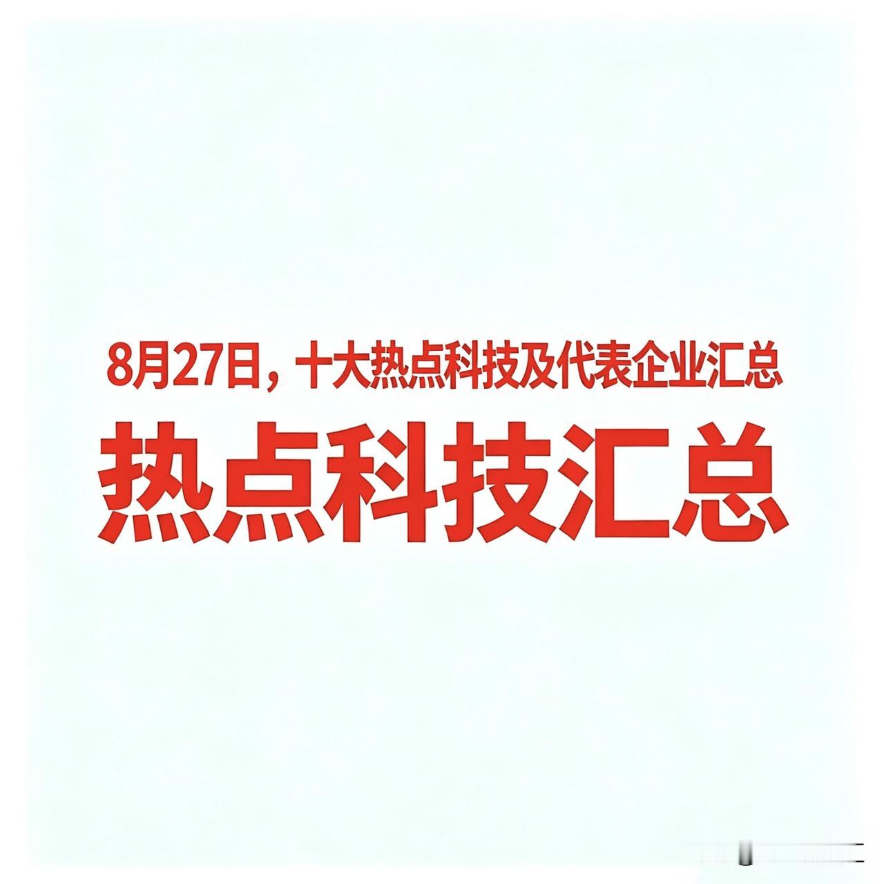 8月27日，十大热点科技及代表企业汇总


 
一、光通信
 
代表企业：
长飞