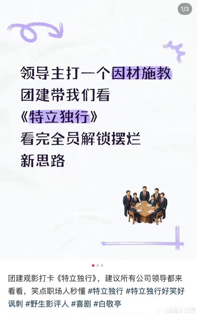 谁教公司团建看特立独行的现在团建流行包场看特立独行敢组织全员看这部电影的老板格局