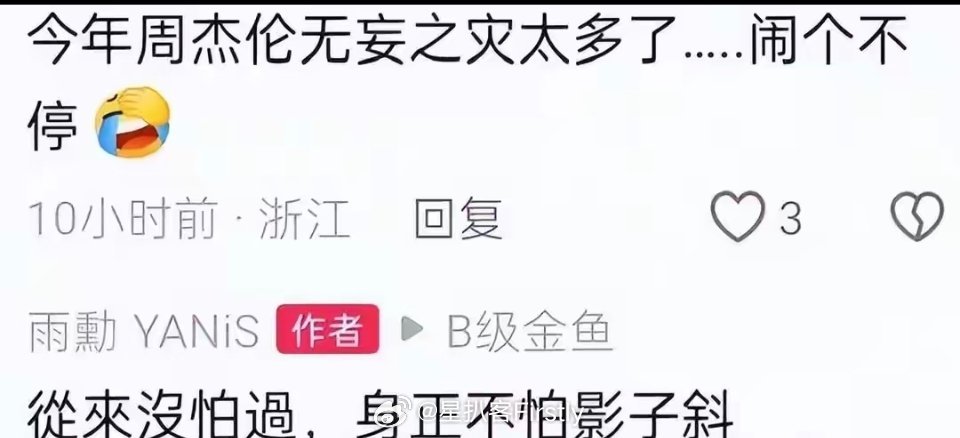周杰伦巡回演唱会音乐总监黄雨勋回应了：从来没怕过，身正不怕影子斜。 