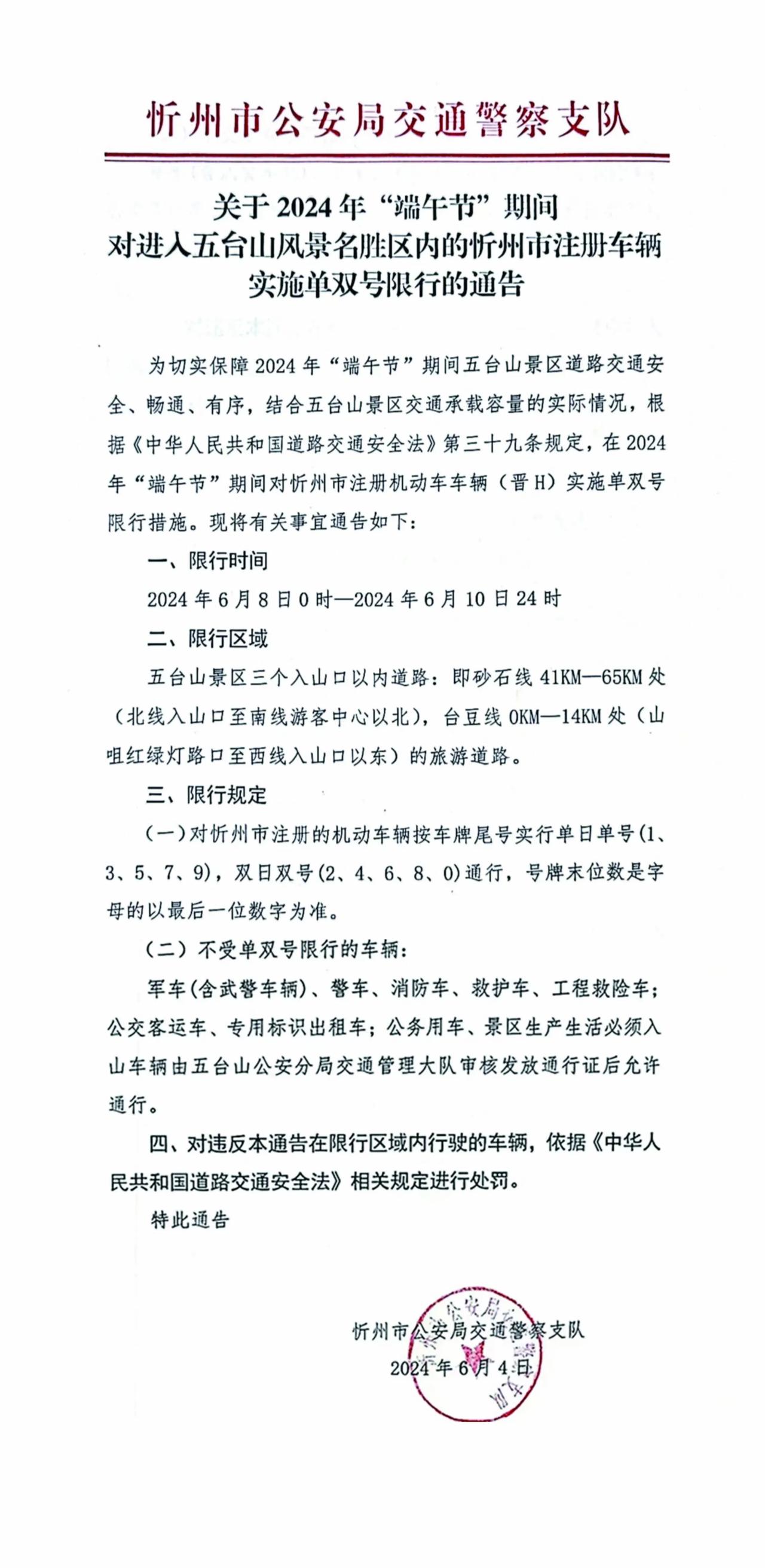 关于2024年“端午节”期间对进入五台山风景名胜区内的忻州市注册车辆实施单双号限