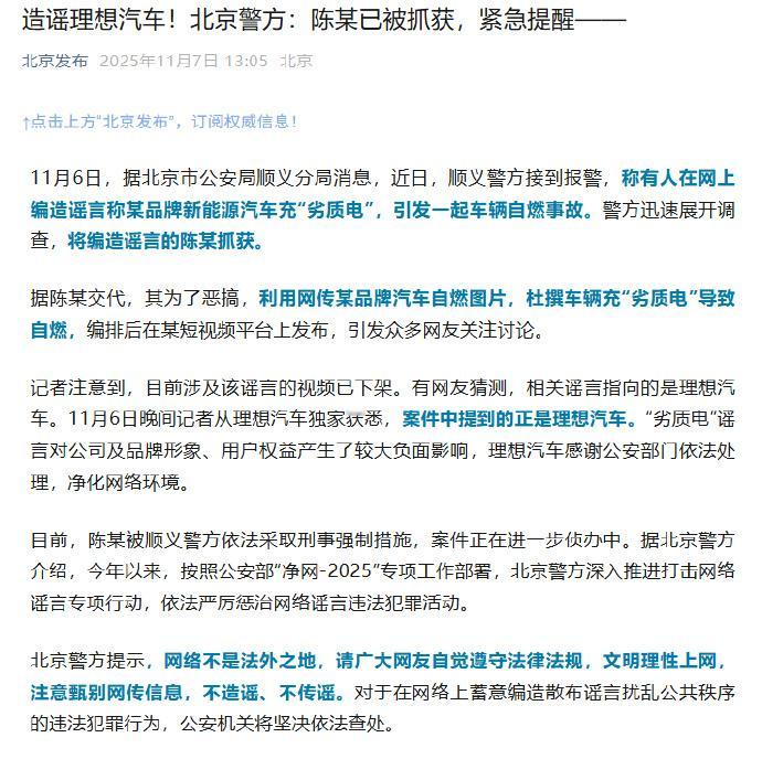 网民造谣理想汽车充劣质电自燃被抓据北京发布报道，11月6日，据北京市公安局顺义分
