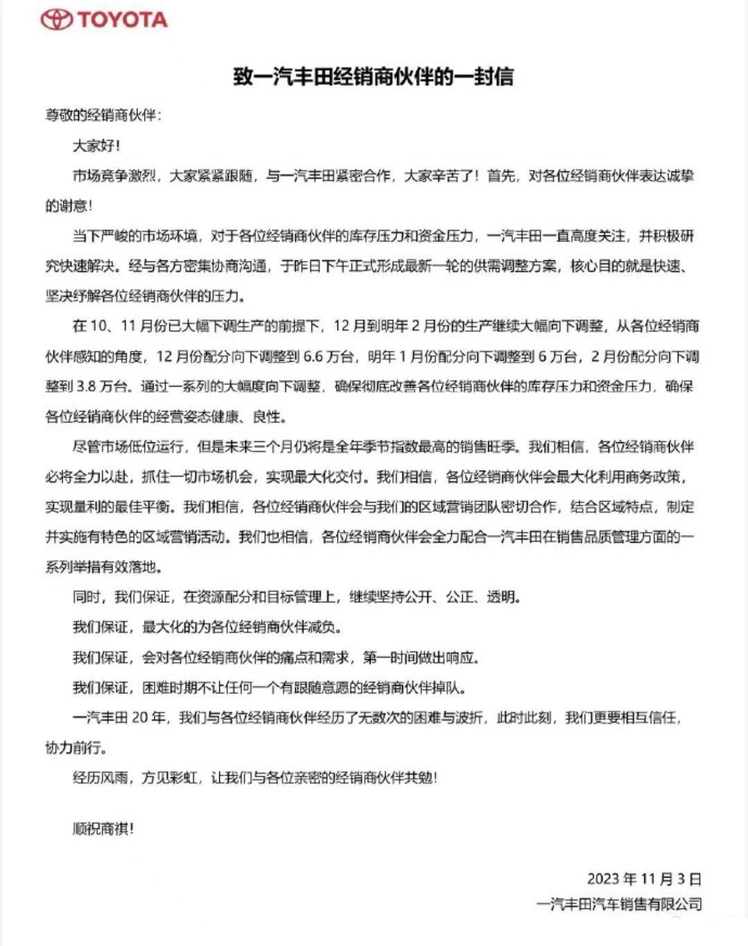 一汽丰田计划大幅减产？网传一封一汽丰田给经销商的信，信中提到在10、11月生产下