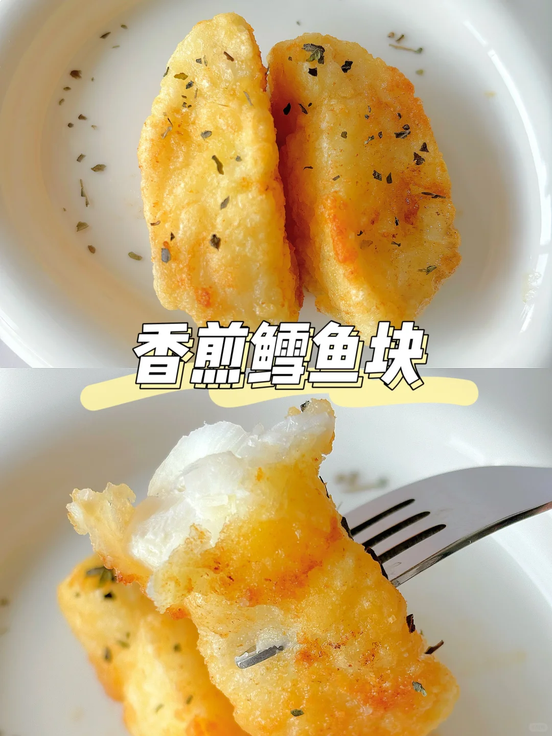 一岁+宝宝家常菜 | 香煎鳕鱼块