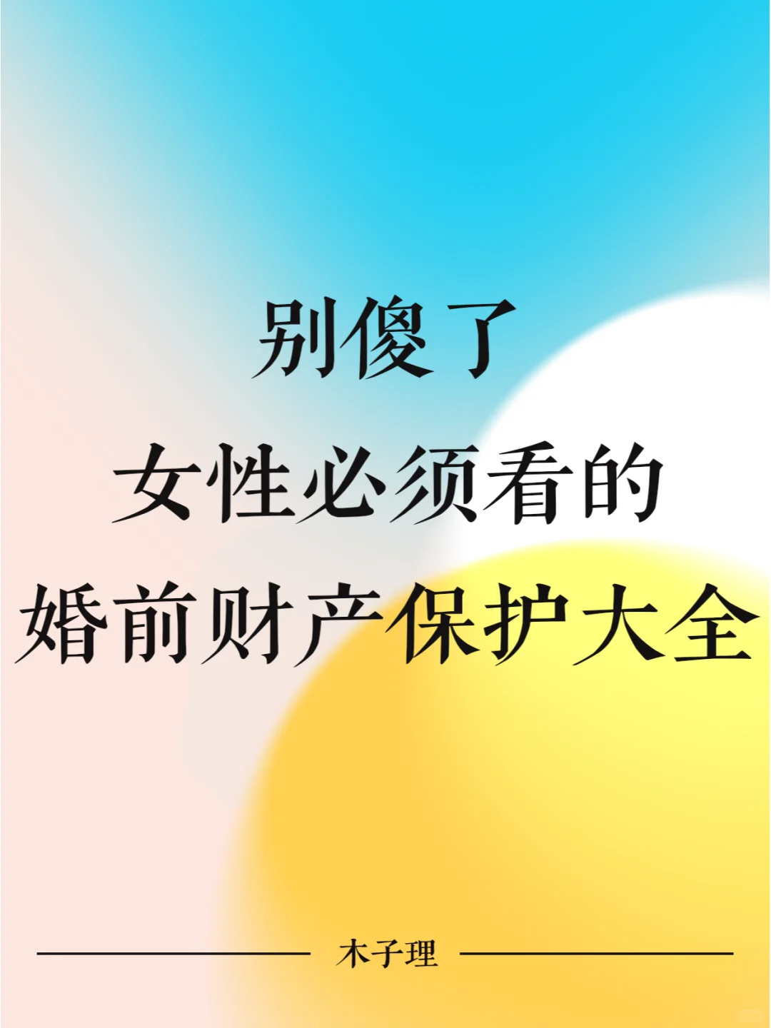 别傻了！女性必须看的婚前财产保护大全