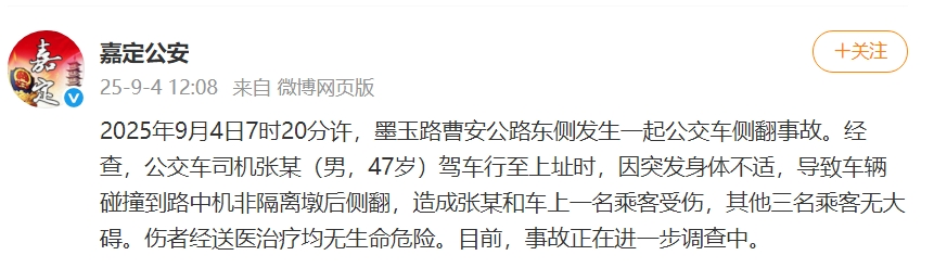 上海警方通报:47岁公交车司机突发身体不适,车辆撞到隔离墩后