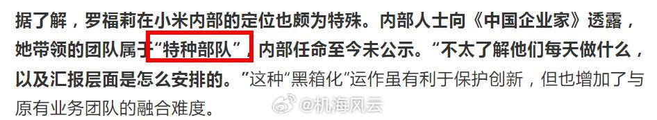 媒体：罗福莉带领的团队属于"特种部队"我觉得，特殊人才特殊对待，她对小米AI的贡