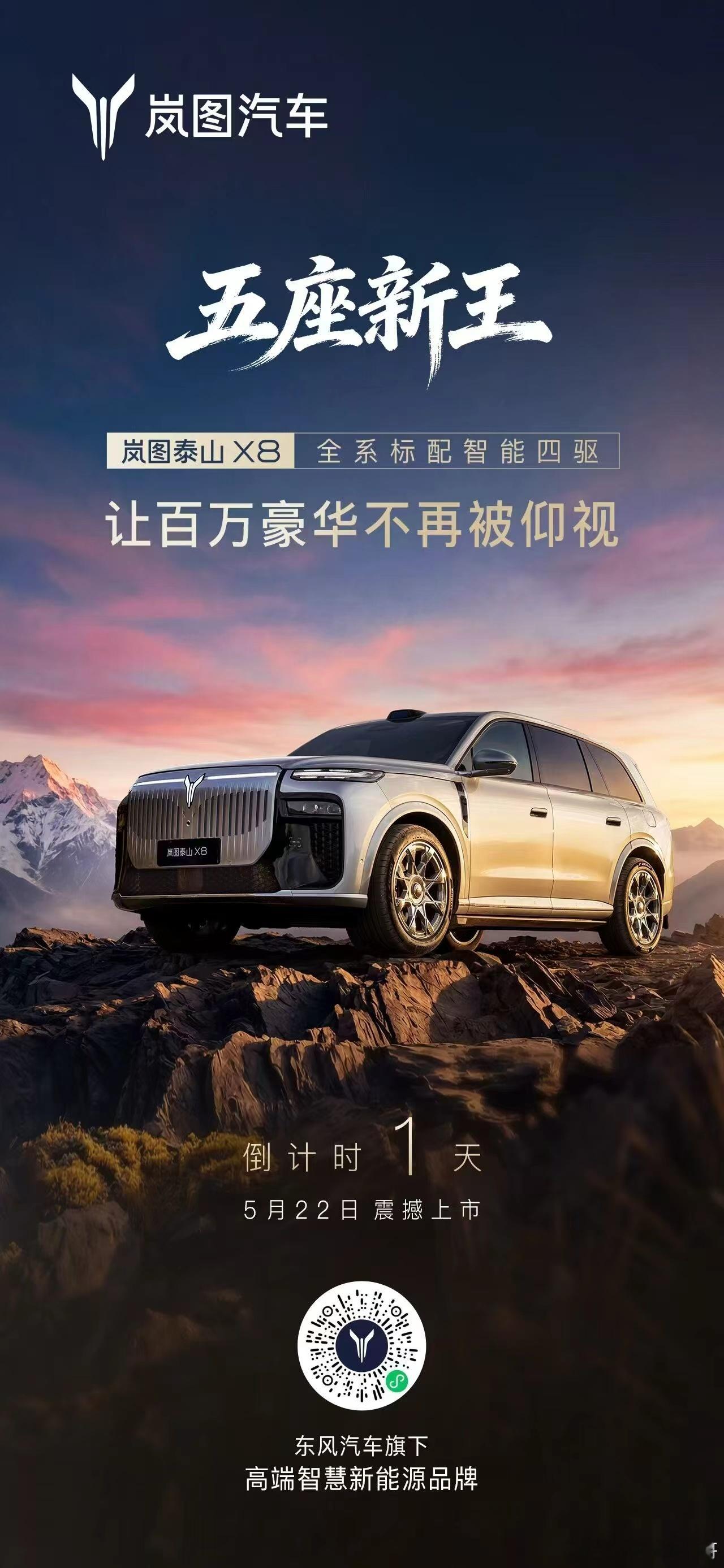 明天武汉，现场见岚图泰山X8五座新王