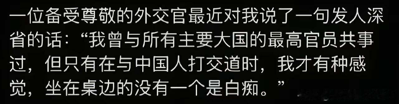 中国人的智慧确实高，但是外国人也知道我们喜欢听什么，他们说什么，不管怎么样，好的