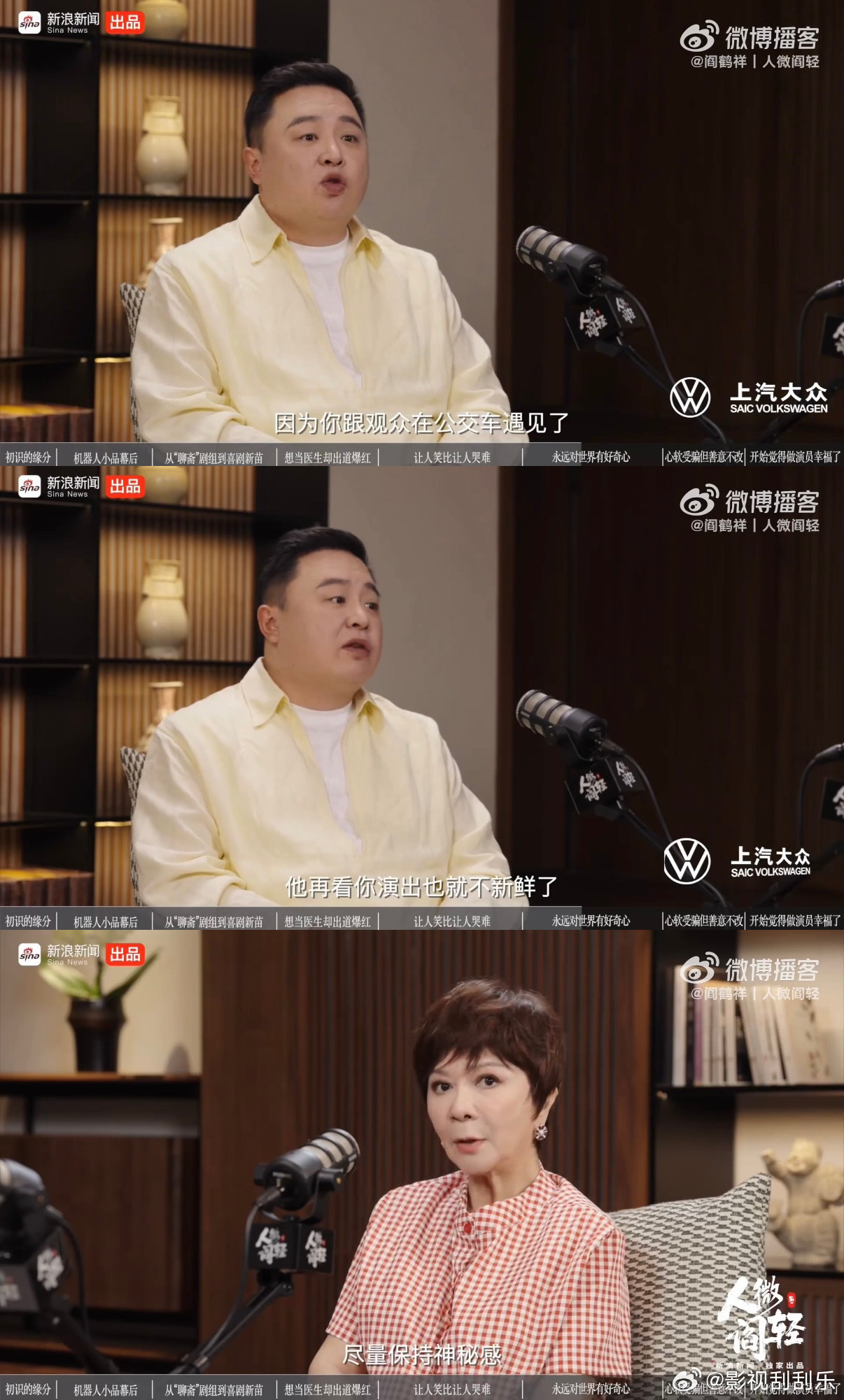 阎鹤祥说原来的演员要保持神秘感 蔡明老师在播客里说自己不焦虑“破圈”，就踏踏实实