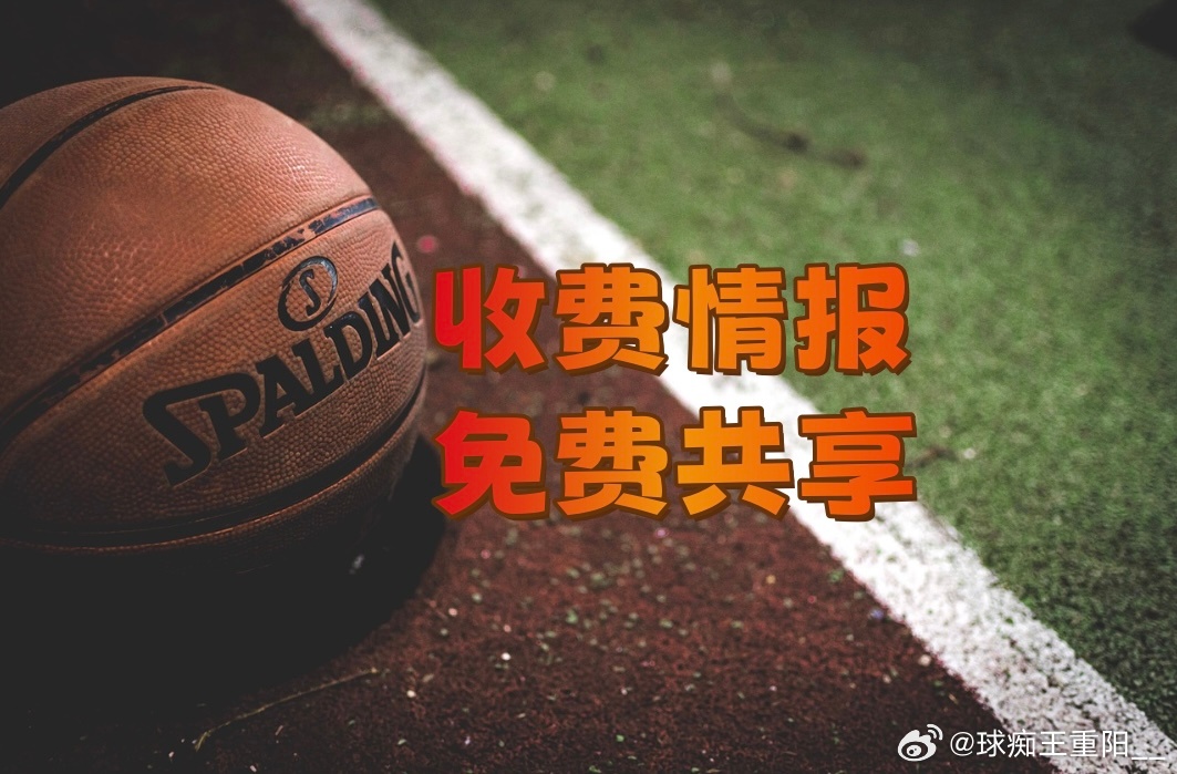 🚨🚨🚨外媒收费情报，是诱是实，各位自辨，希望对各位分析有所帮助一、NBA 