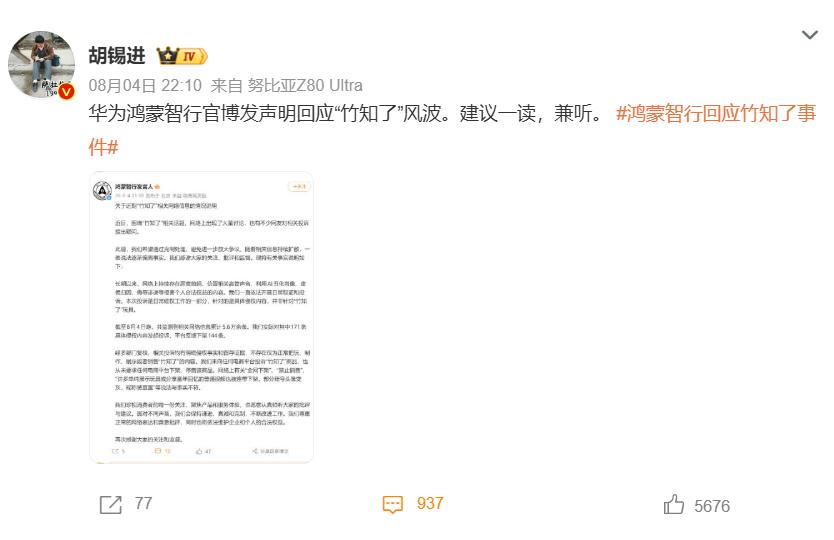 胡锡进建议“兼听”，竹知了这事没你想的那么简单
胡锡进下场了。他说鸿蒙智行的声明