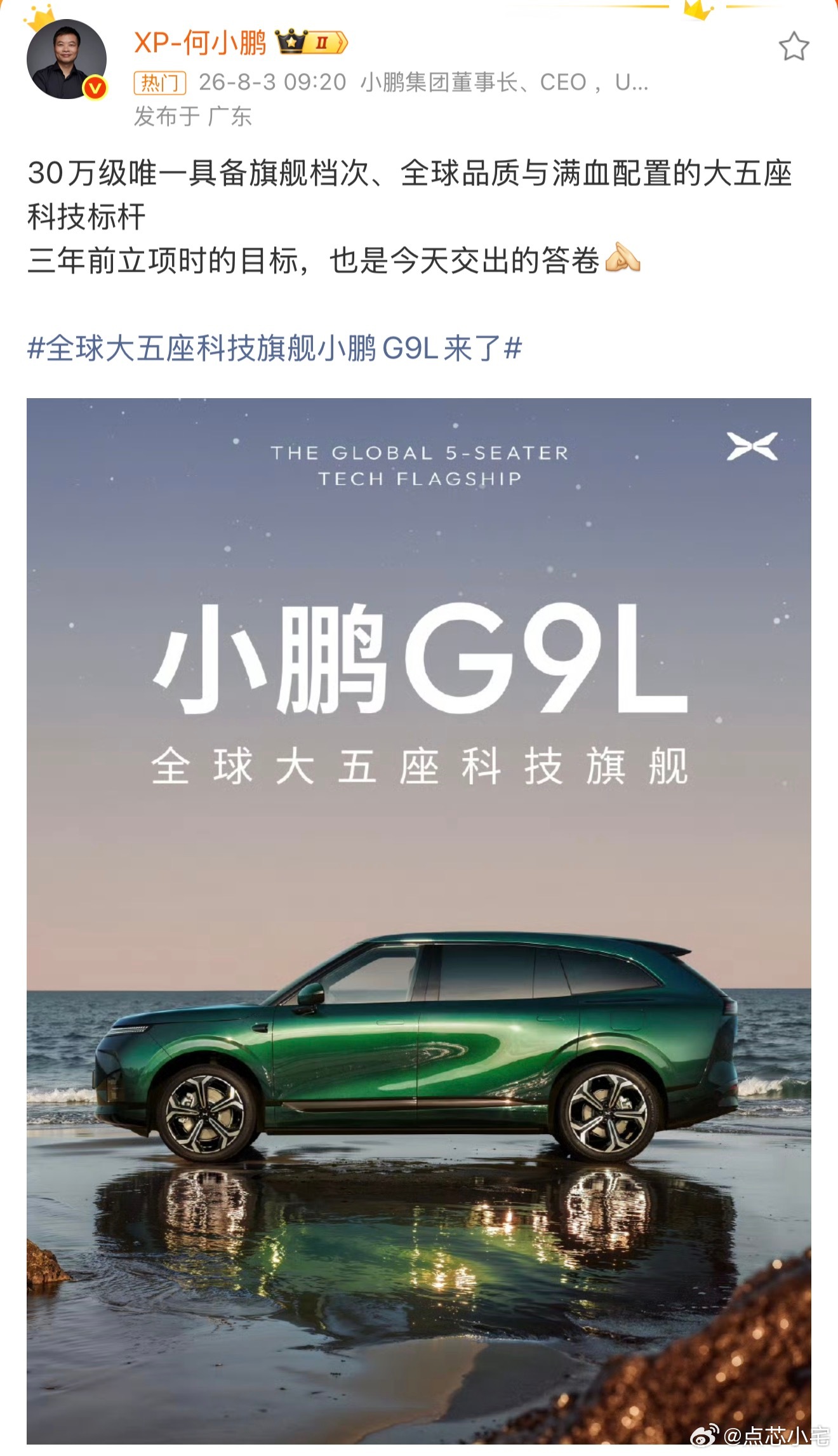 全球大五座科技旗舰小鹏G9L来了小鹏大五座布局的G9L来啦，家族式前脸辨识度还是