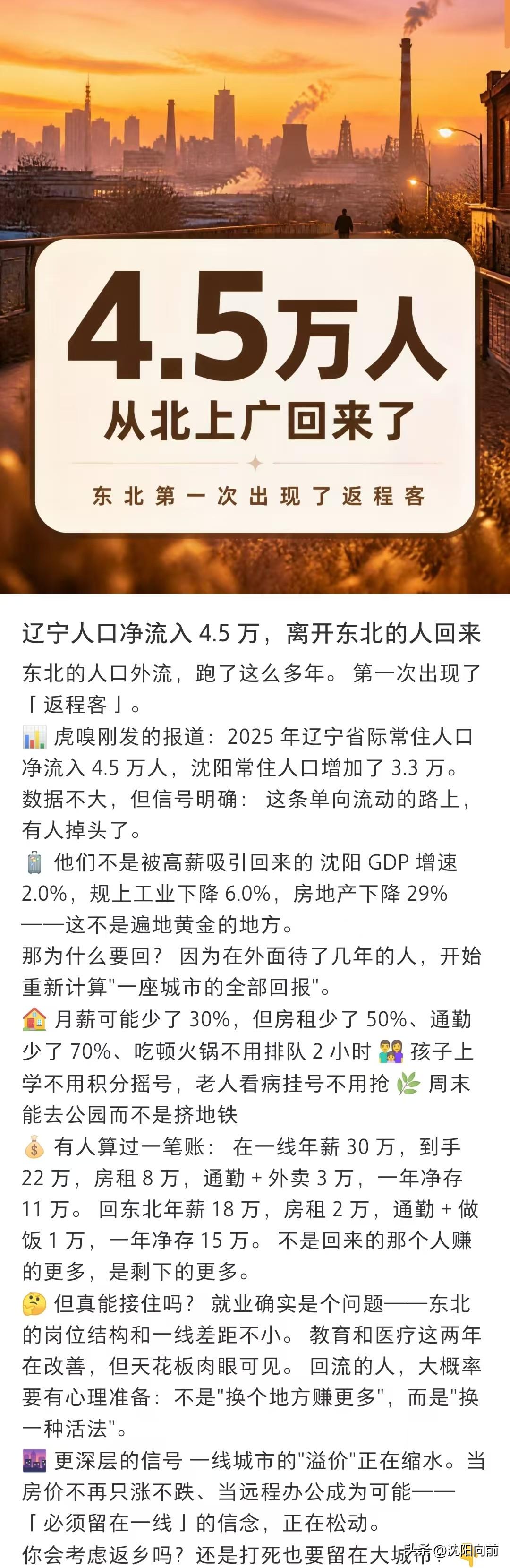 身边从北上广深杭回沈阳的越来越多
很多不是一线城市混的不好，
只是沈阳更有性价比