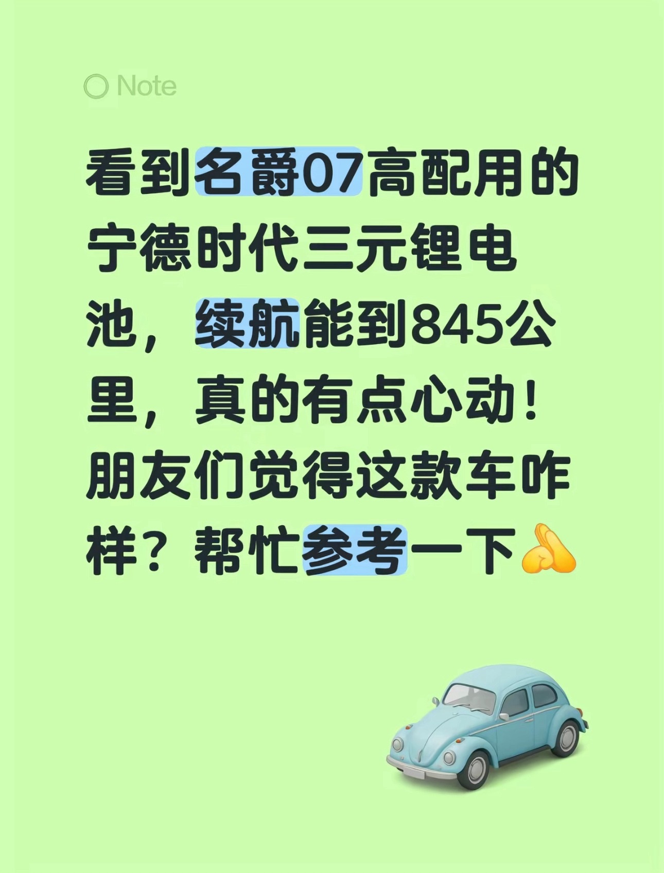 看到名爵07高配用的宁德时代三元锂电池，续航能到845公里，真的有点心动！朋友们