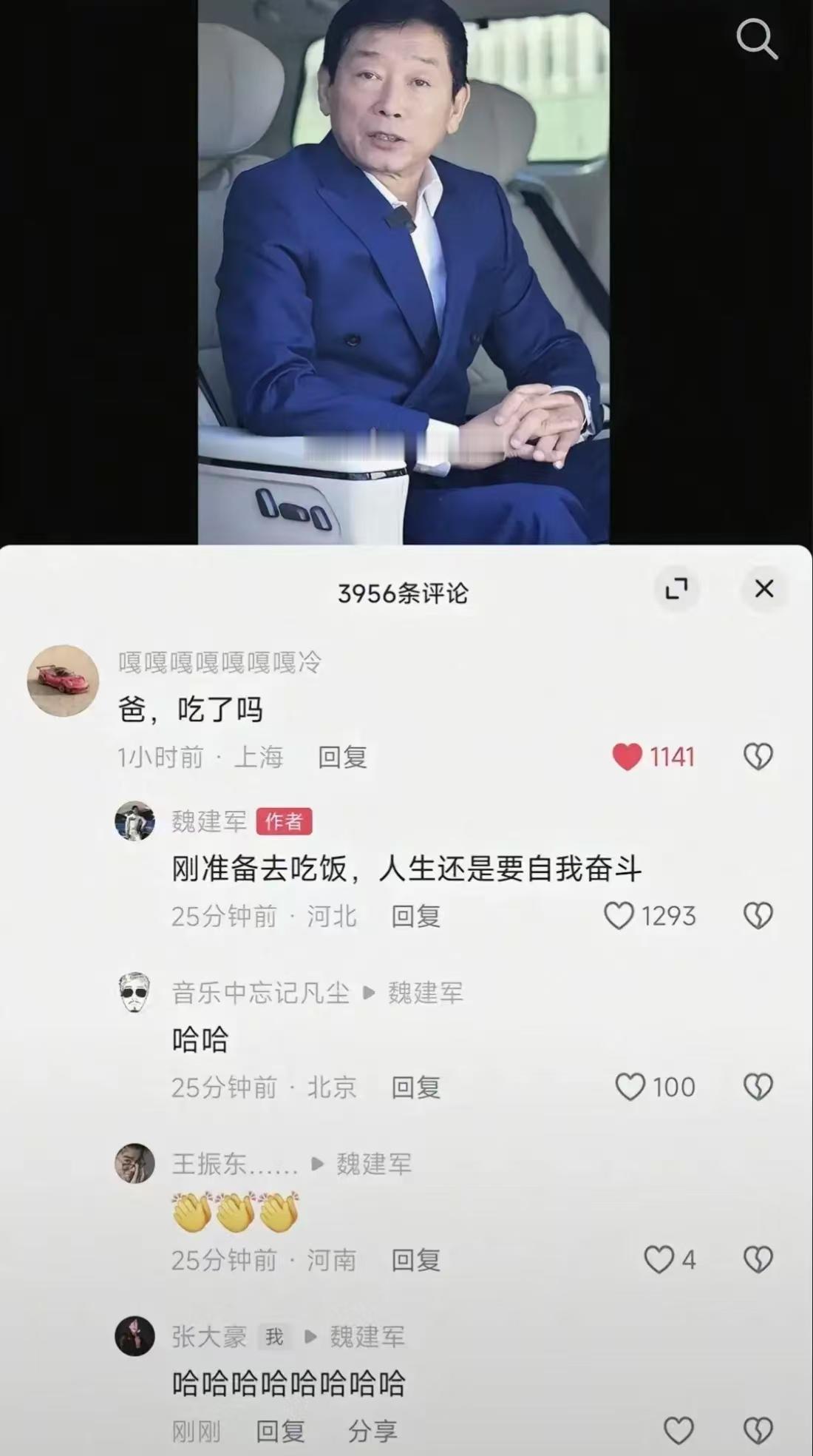 网友：爸，吃了吗？
魏建军：刚准备去吃饭，人生还是要自我奋斗。
对于网友的调侃，