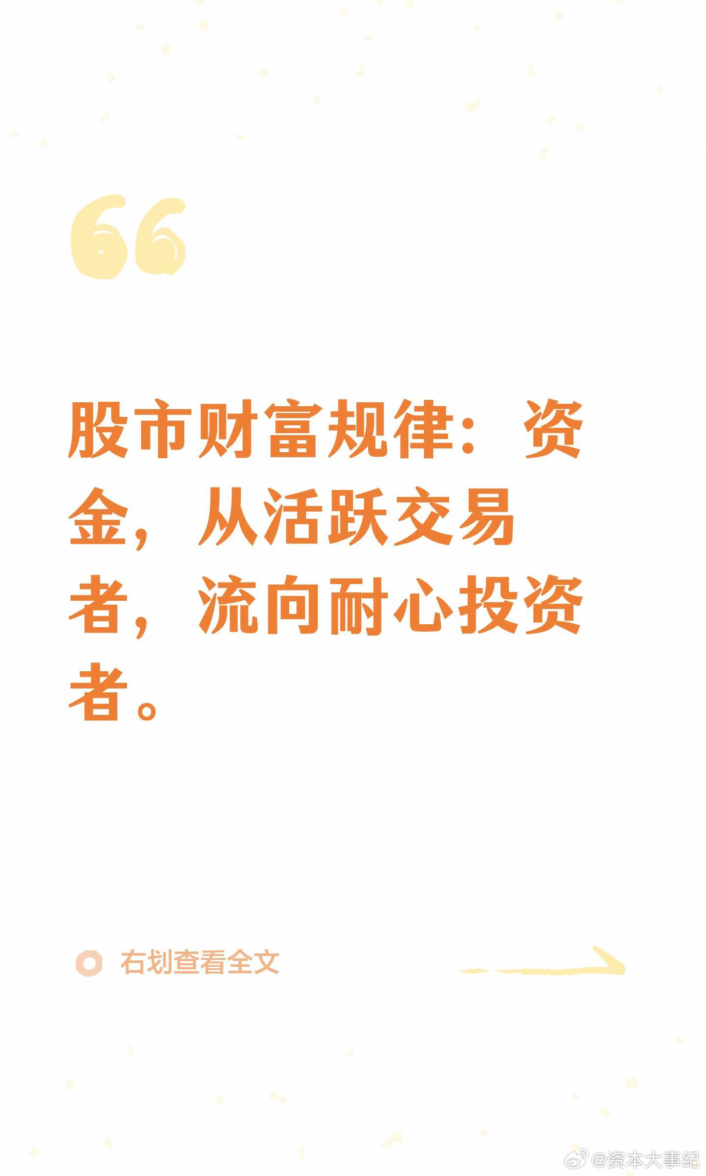 股市财富规律：资金，从活跃交易者流向耐心投资者 