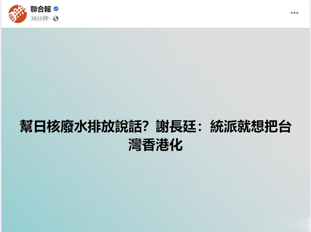 #谢长廷声称微量的放射性元素有益#  谢小夫还在嘴硬，声称：“福岛核污水排放，在