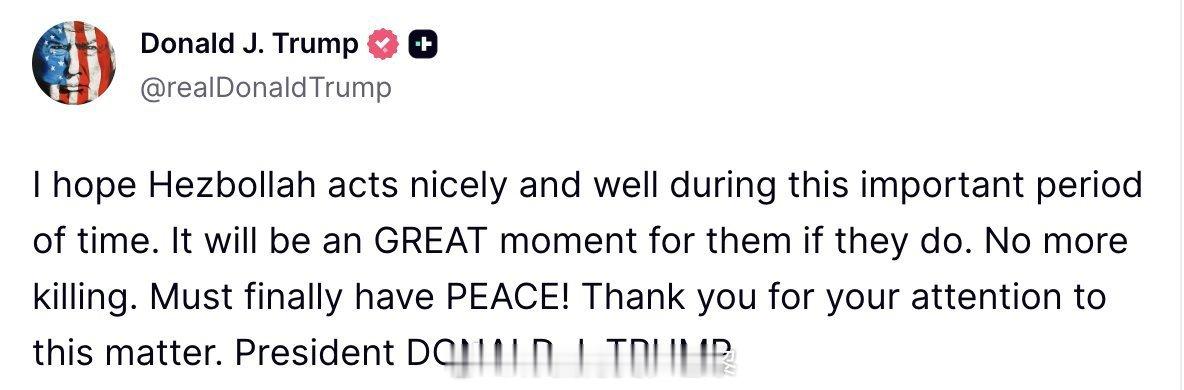 美以伊最新局势 特朗普发文：我希望真主党在这个关键时期能够表现得理性、克制。如果
