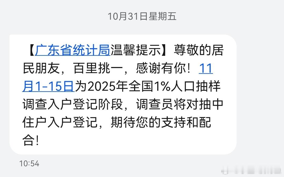 广东多人收到百里挑一短信收到短信的时候还在想，为什么是全国1%人口抽样，是不是只