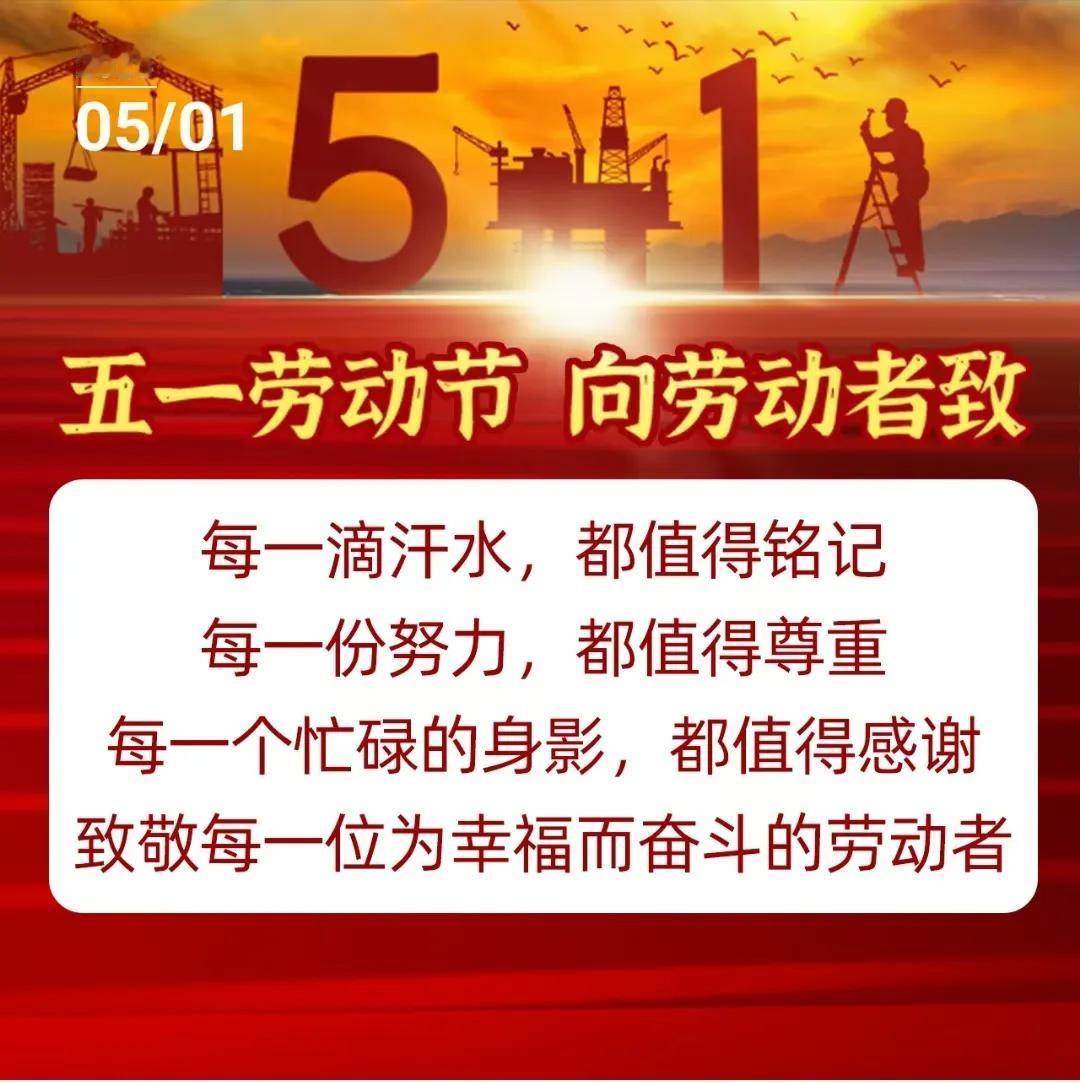 五一节快乐
致敬为幸福而奋斗的劳动者！