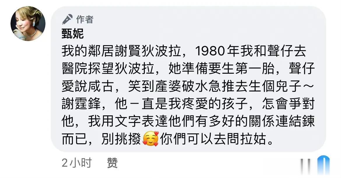 甄妮：我没有针对谢霆锋，我只是就事论事。

先前，甄妮炮轰《中国好声音》的时候拉