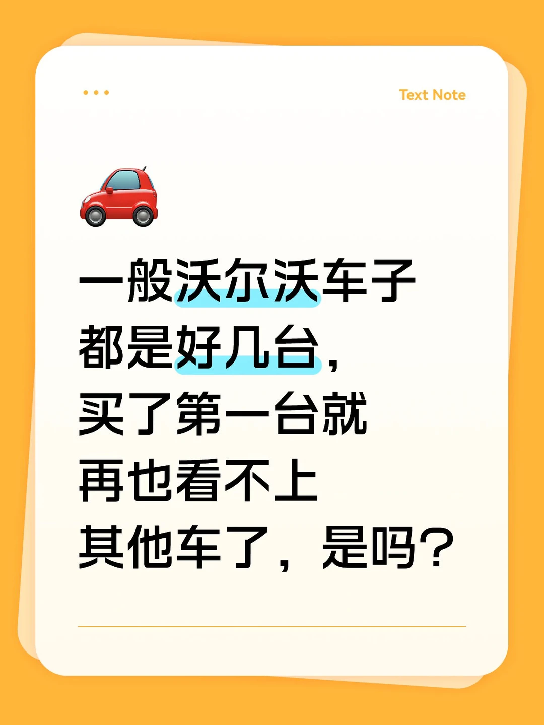 认定沃尔沃，其他车子都不再考虑了？