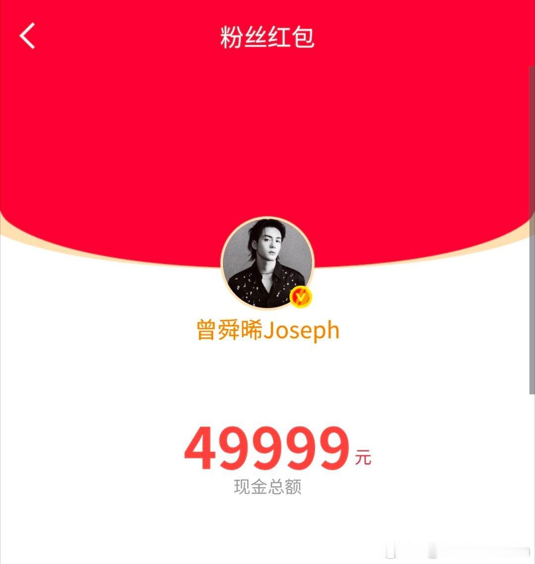 我靠！曾舜晞红包发了将近9万！我丢钱了啊啊啊啊啊我不行了