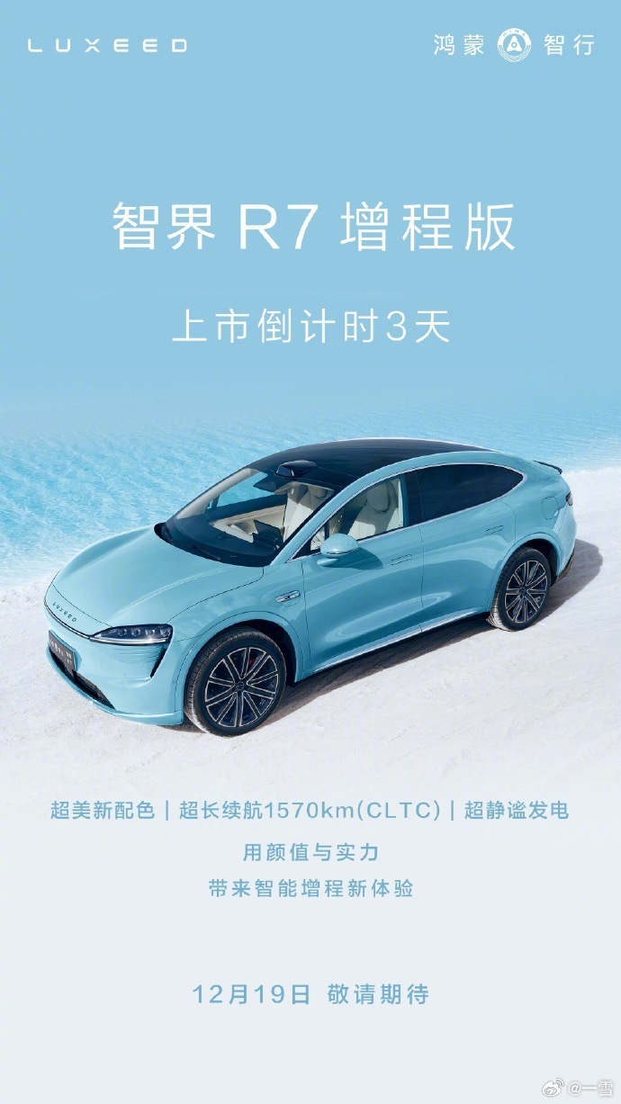 好快，智界R7增程版将在19号正式上市，新配色超美啊纯电版，还是增程版？选择困难