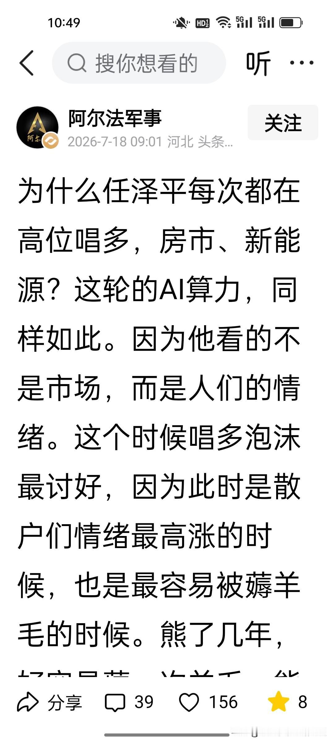 阿尔法和孙宁两个大V罕见同时批评任某。

阿尔法直言，任某最厉害的不是宏观研判，