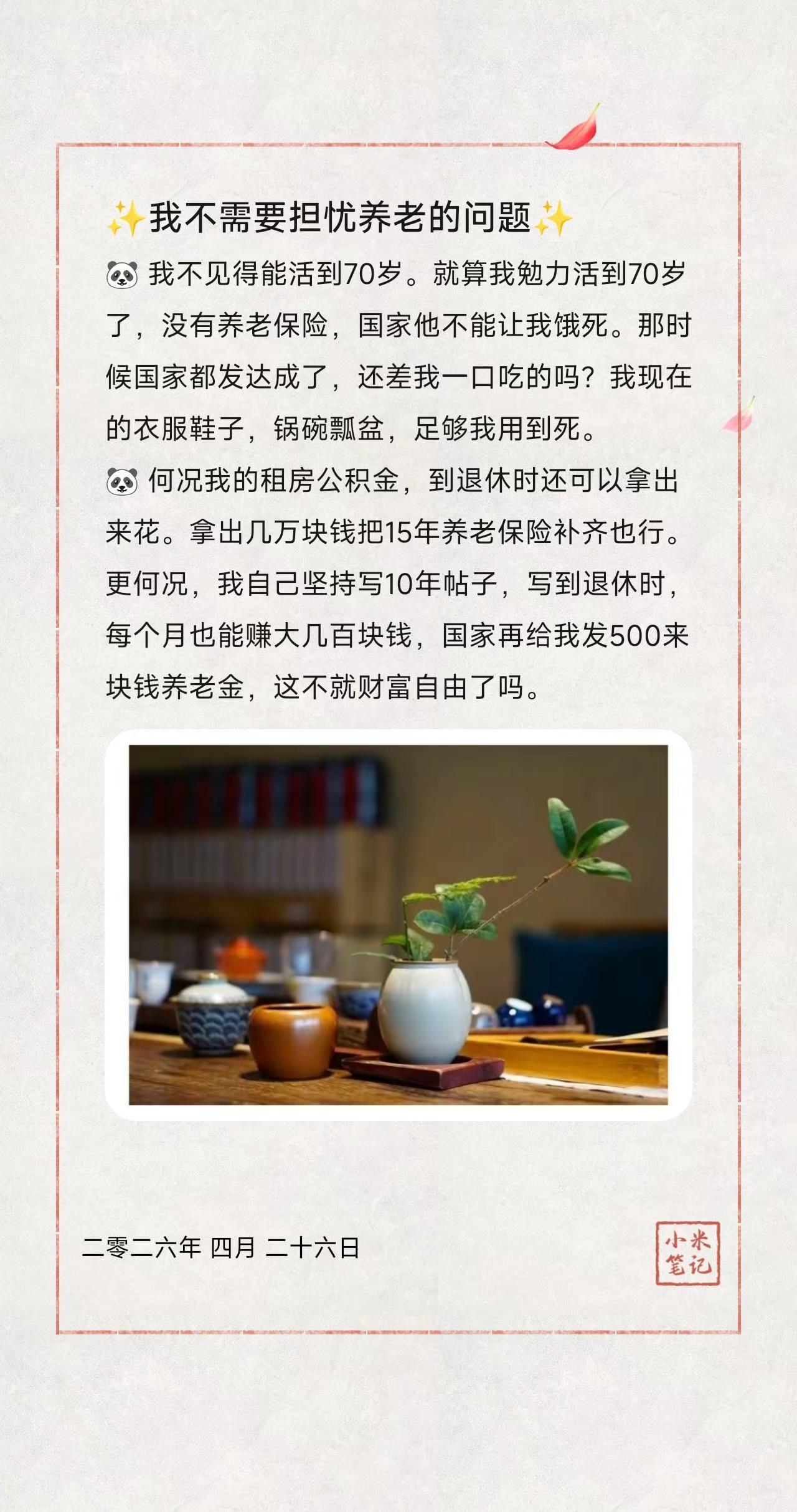 ✨我不需要担忧养老的问题✨。🐼 我不见得能活到70岁。就算我勉力活到70岁了，