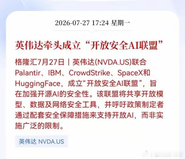 好消息！重大好消息！Al赛道迎来重大利好消息！英伟达牵头成立“开放安全AI联盟”