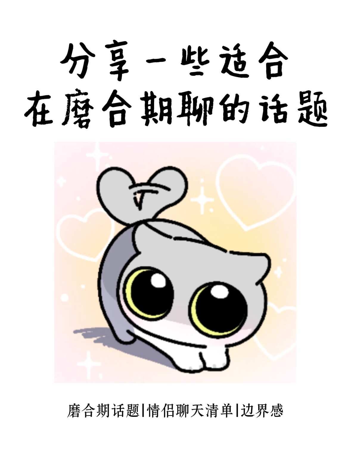 分享一些适合情侣在磨合期聊的话题 