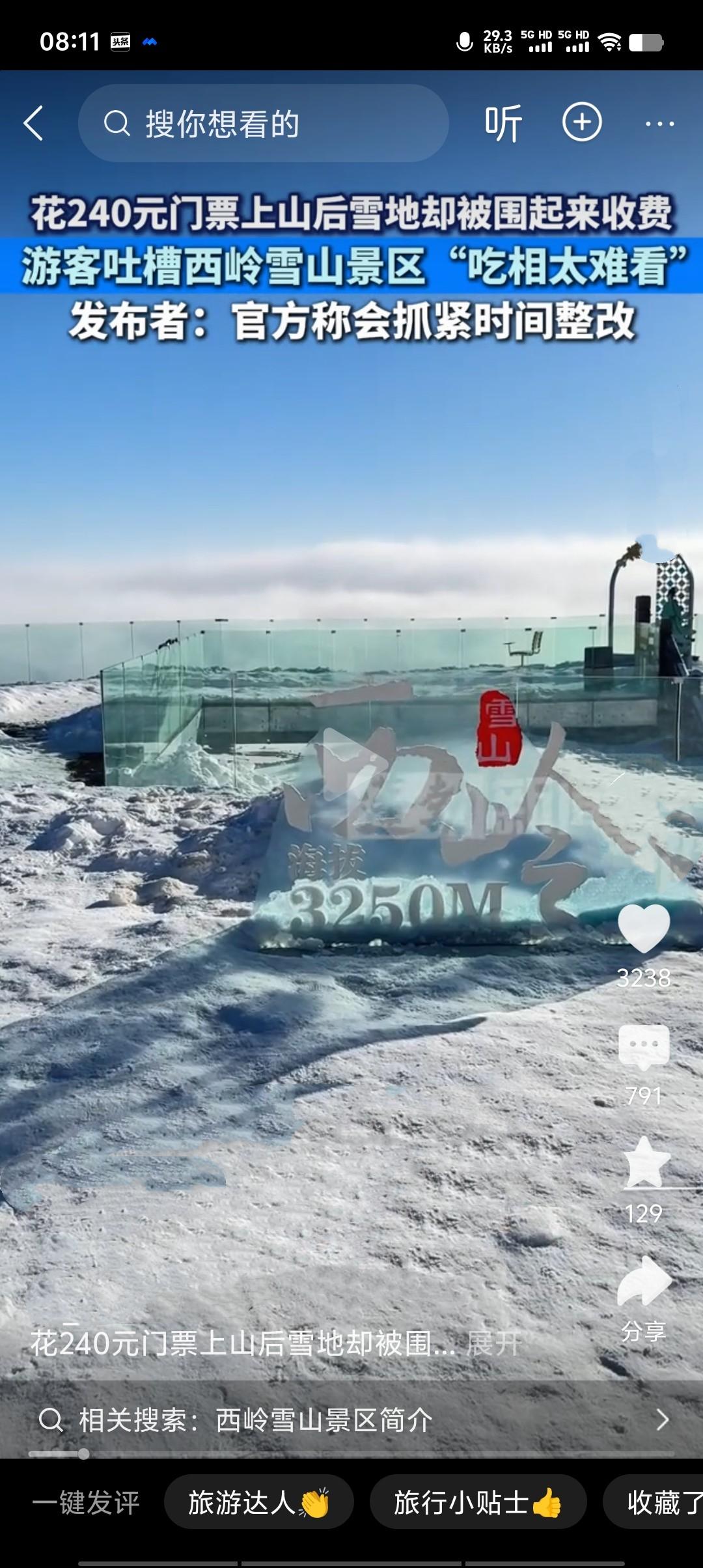 花240元买门票上山，本想畅享雪景，却发现雪地被围起另收费，这实在让人糟心。景区