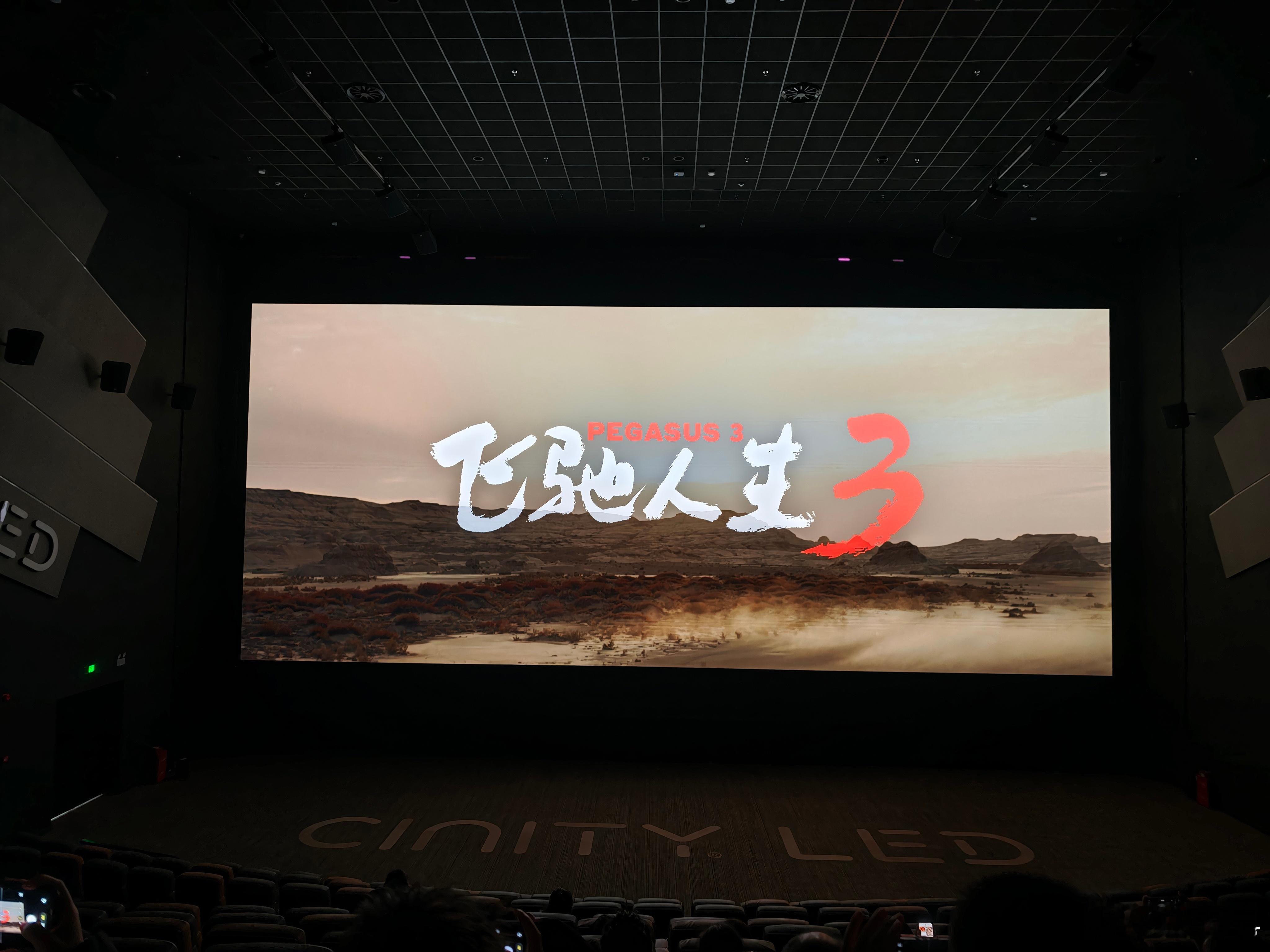 建议看飞驰人生3可以选CINITY LED，效果真的可以。 