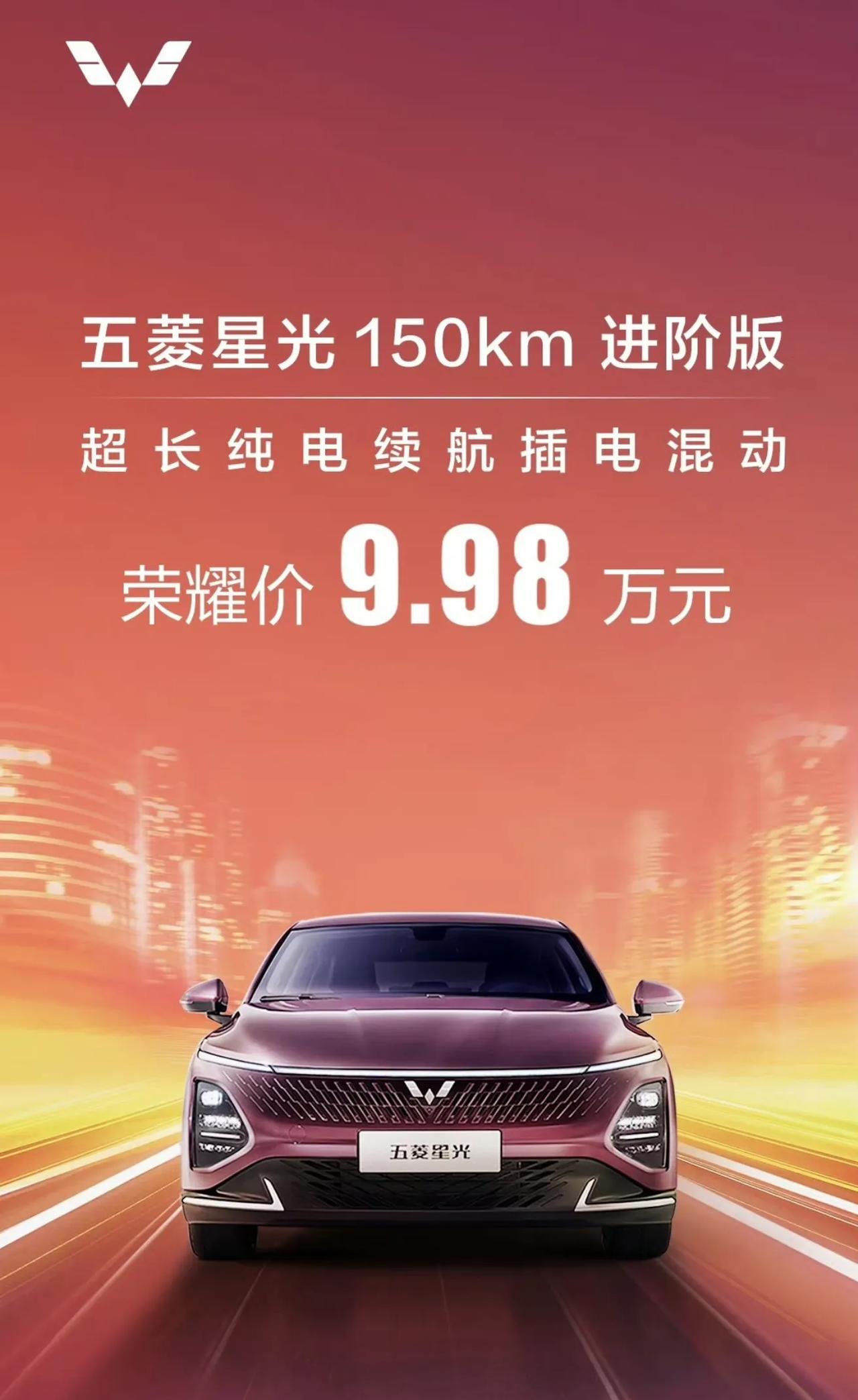 哦豁，今天是怎么了呢？
五菱也跟进了，五菱星光150km进阶版，9.98万。