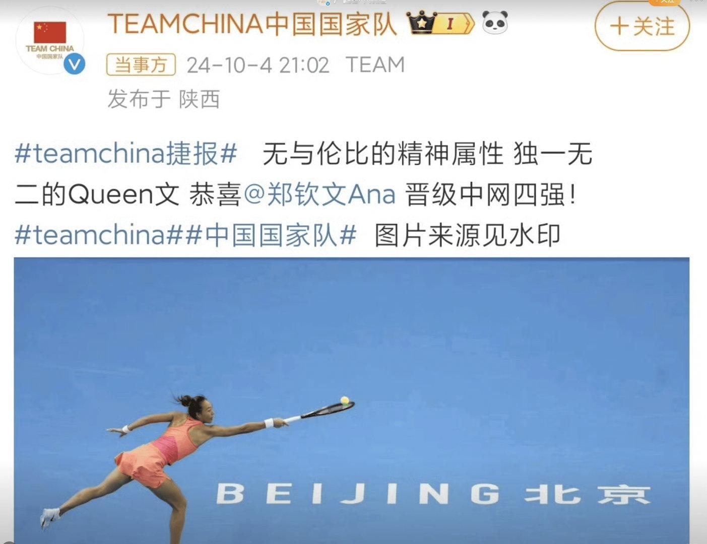 国家队恭喜郑钦文晋级中网四强:无与伦比的精神属性，独一无二的Queen文。202