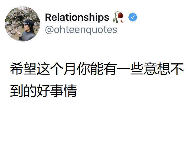 希望这个月能有一些意想不到的好事情