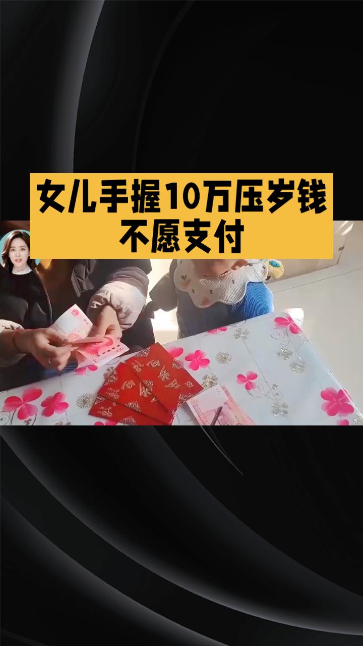 女儿手握十万压岁钱，为何不愿支付部分大学开销？
近日，杭州一位王爸爸因女儿拒绝动