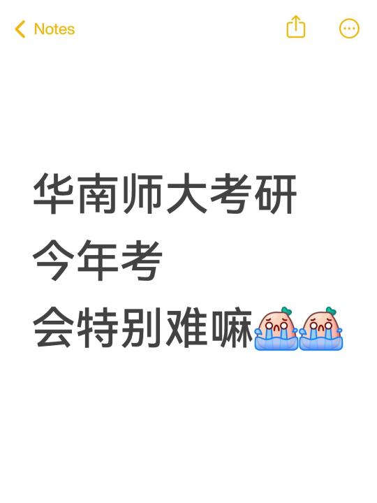 华南师大今年考研会不会特别难啊😭😭