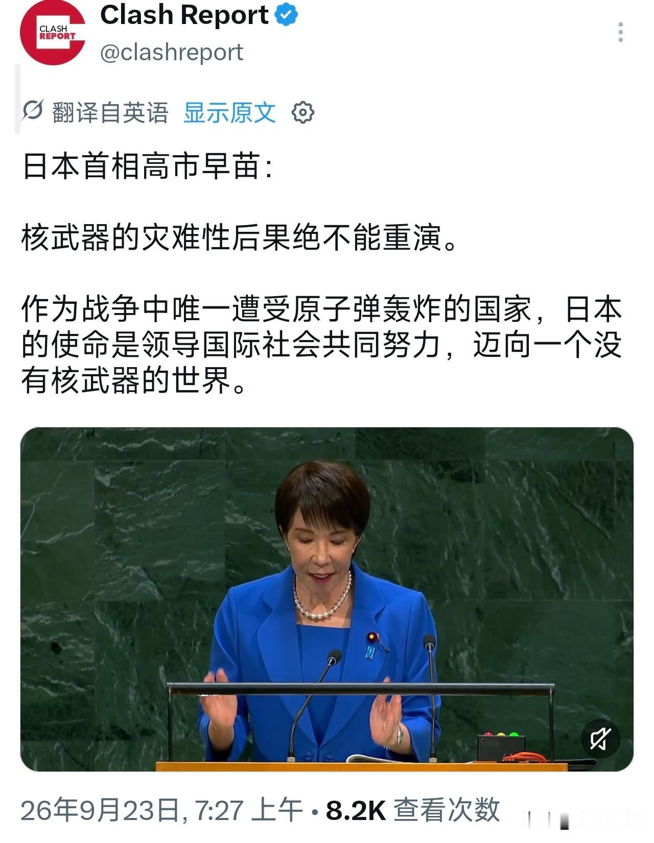 高市早苗在联大的发言，是典型的内政外输，为国内右翼势力铺路！
大谈日本对全球的贡